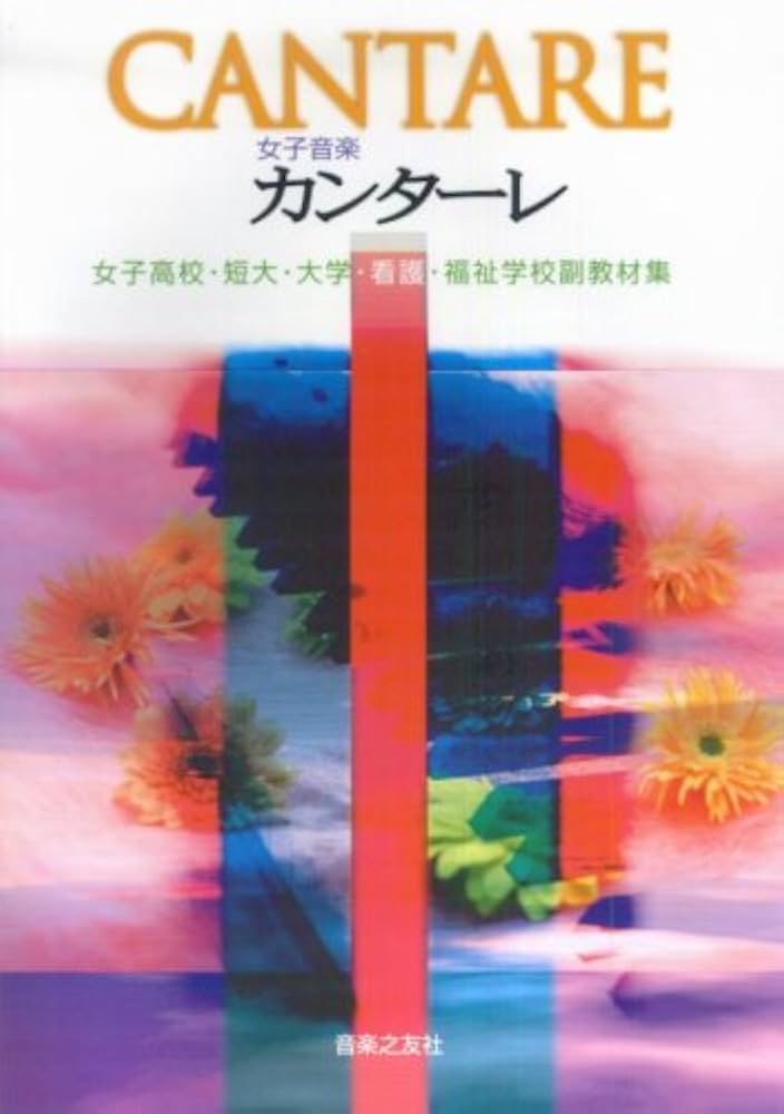 音楽大学・学校案内 短大・高校・専修 ２００８年度/音楽之友社（大型本） 音楽大学・高校 学校案内2024 国公立大・私大・短大・高校